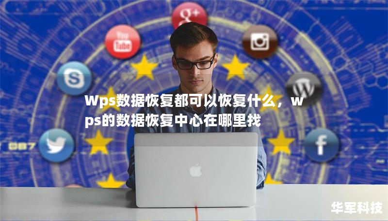 Wps数据恢复都可以恢复什么，wps的数据恢复中心在哪里找