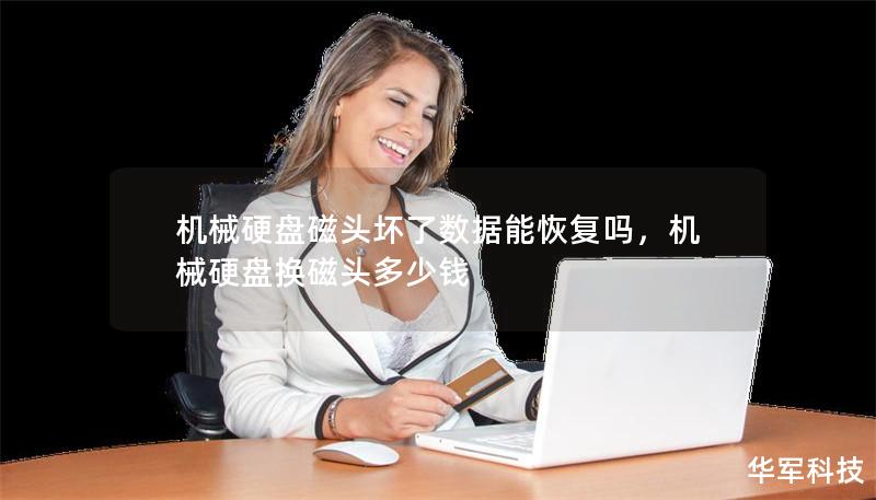 机械硬盘磁头坏了数据能恢复吗，机械硬盘换磁头多少钱