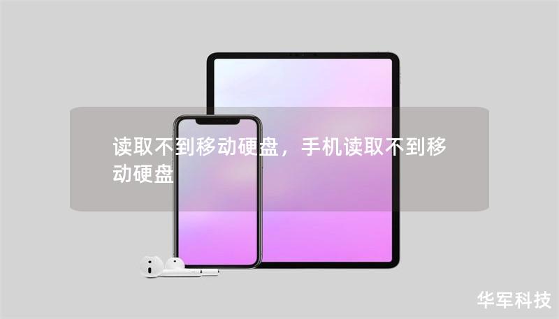 读取不到移动硬盘，手机读取不到移动硬盘