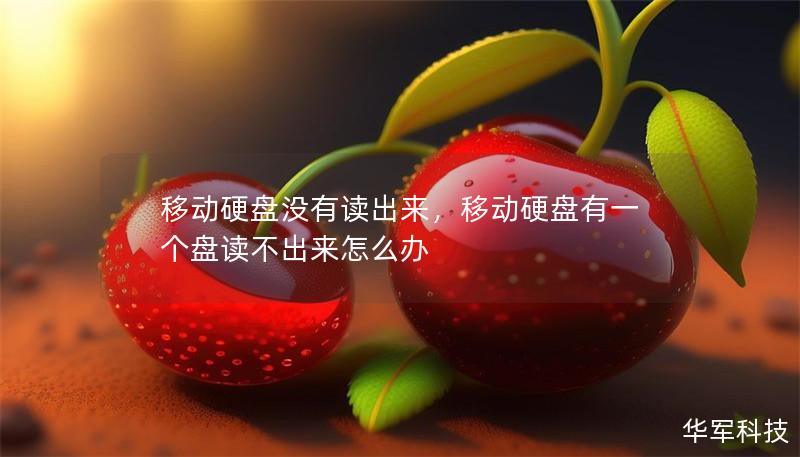 移动硬盘没有读出来，移动硬盘有一个盘读不出来怎么办