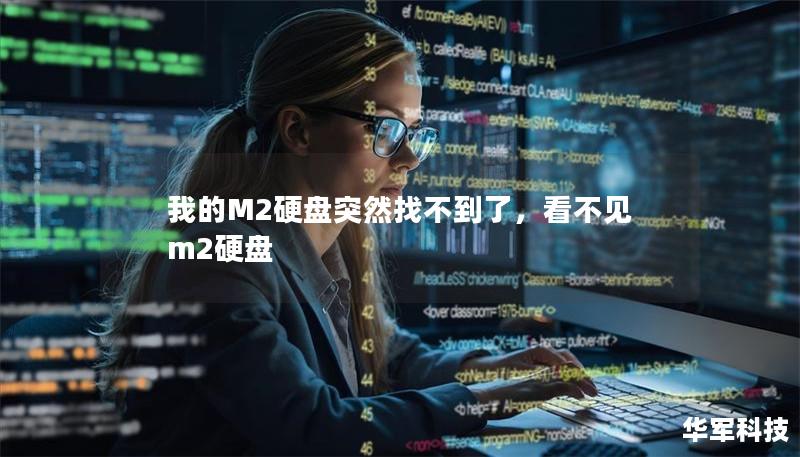 我的M2硬盘突然找不到了，看不见m2硬盘