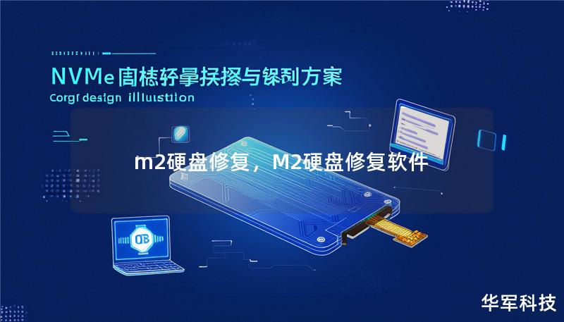 m2硬盘修复，M2硬盘修复软件