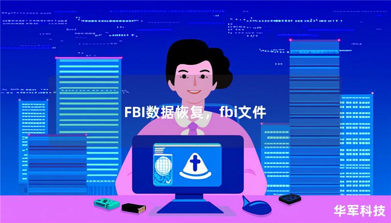 FBI数据恢复，fbi文件