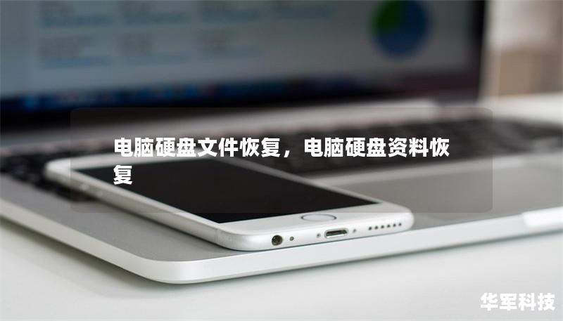 电脑硬盘文件恢复，电脑硬盘资料恢复