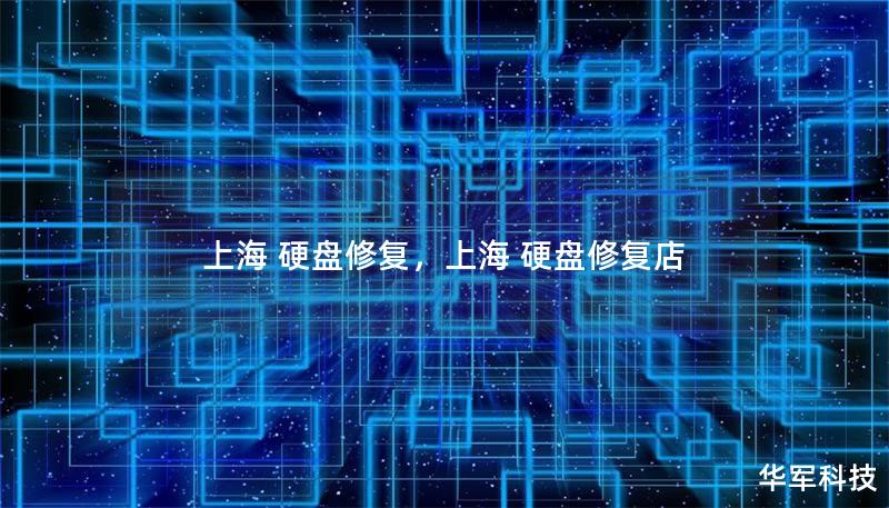 上海 硬盘修复，上海 硬盘修复店
