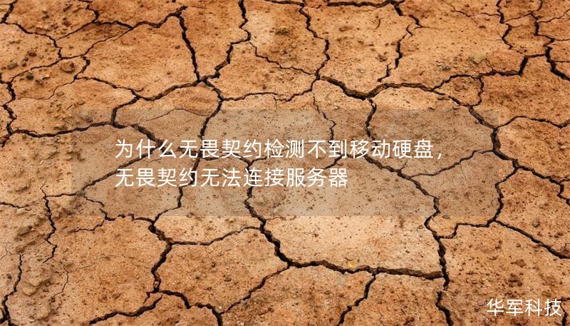 为什么无畏契约检测不到移动硬盘，无畏契约无法连接服务器