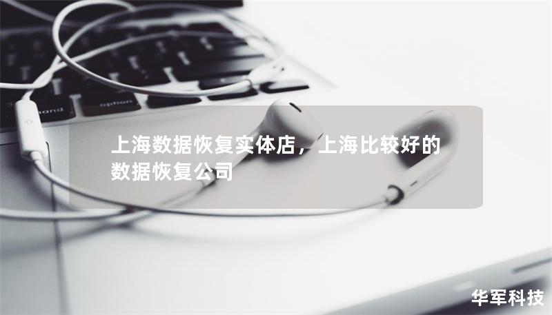 上海数据恢复实体店，上海比较好的数据恢复公司
