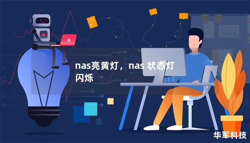 nas亮黄灯，nas 状态灯 闪烁