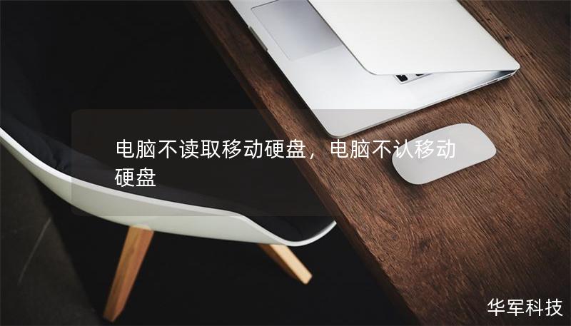电脑不读取移动硬盘，电脑不认移动硬盘