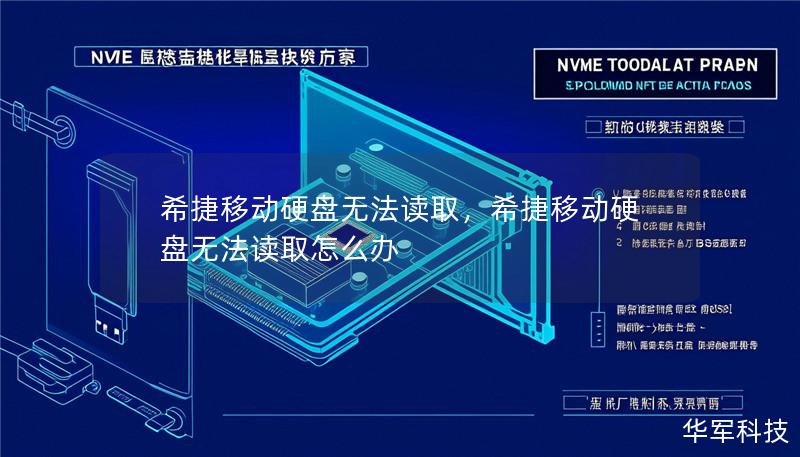 希捷移动硬盘无法读取，希捷移动硬盘无法读取怎么办