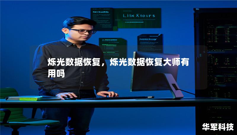 烁光数据恢复，烁光数据恢复大师有用吗
