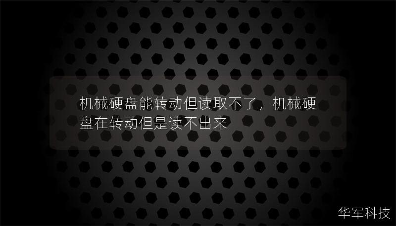 机械硬盘能转动但读取不了，机械硬盘在转动但是读不出来