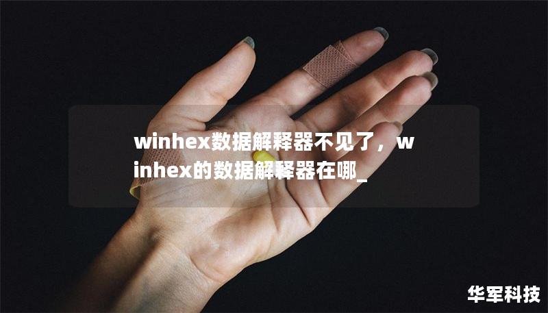 winhex数据解释器不见了，winhex的数据解释器在哪_