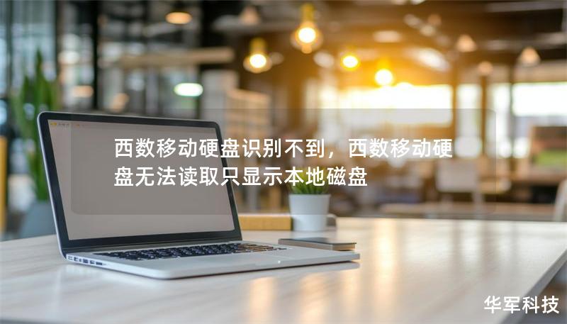 西数移动硬盘识别不到，西数移动硬盘无法读取只显示本地磁盘