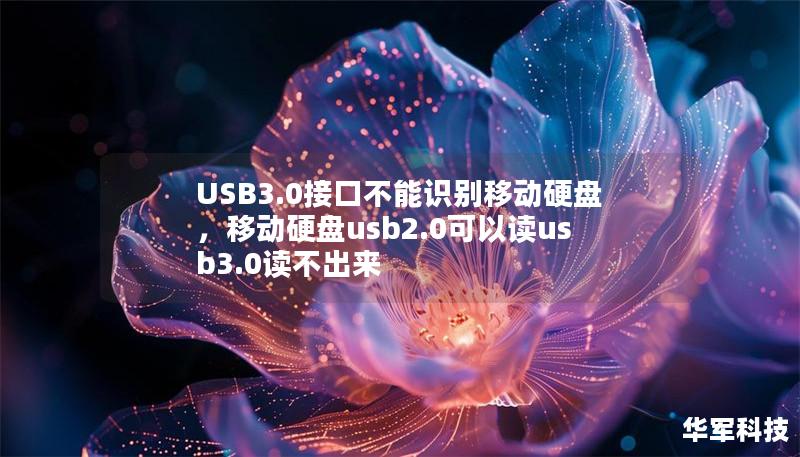 USB3.0接口不能识别移动硬盘，移动硬盘usb2.0可以读usb3.0读不出来