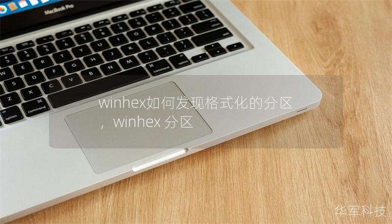 winhex如何发现格式化的分区，winhex 分区