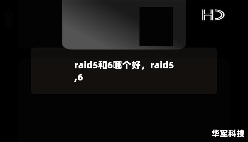 raid5和6哪个好，raid5,6
