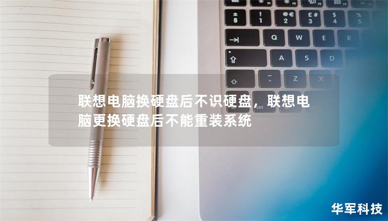 联想电脑换硬盘后不识硬盘，联想电脑更换硬盘后不能重装系统