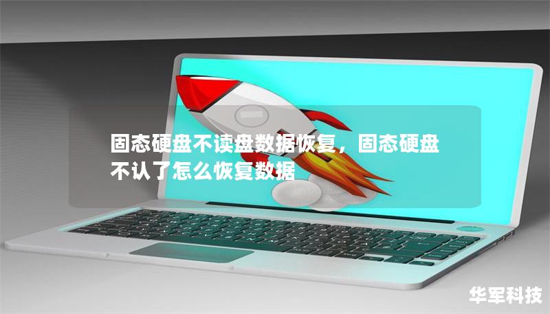固态硬盘不读盘数据恢复,固态硬盘不认了怎么恢复数据 固态硬盘不读盘数据恢复,固态硬盘不认了怎么恢复数据