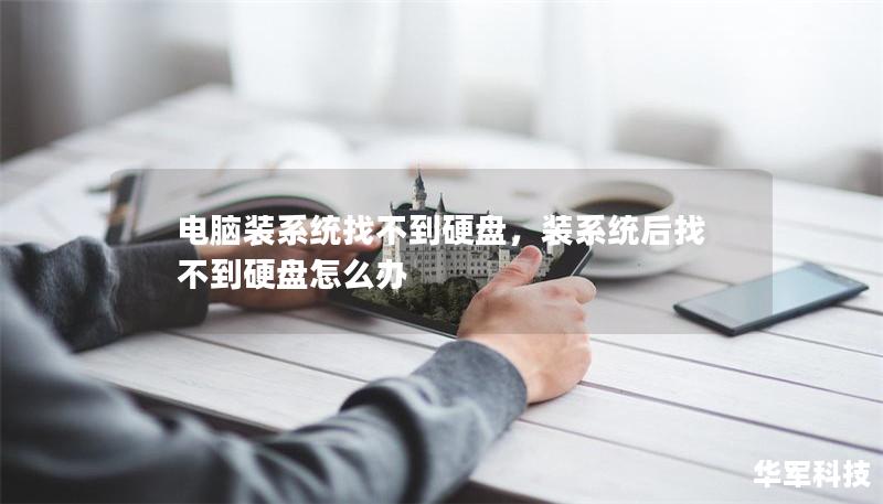 电脑装系统找不到硬盘，装系统后找不到硬盘怎么办