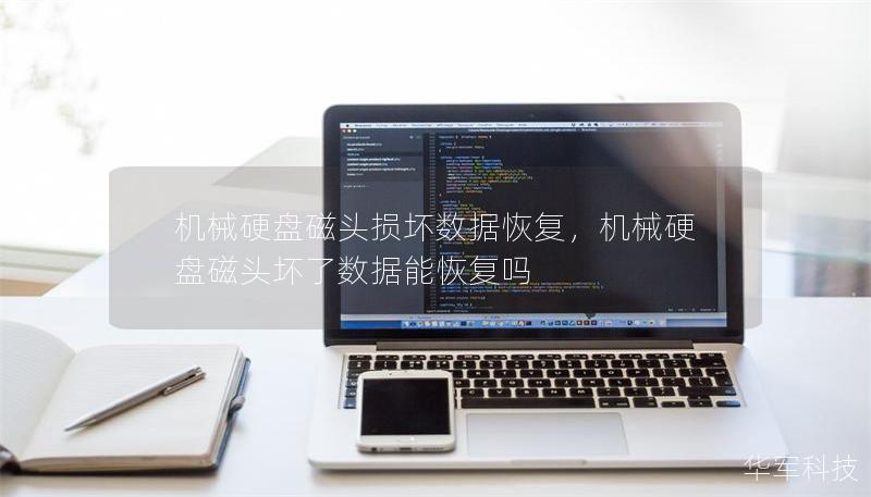 机械硬盘磁头损坏数据恢复，机械硬盘磁头坏了数据能恢复吗