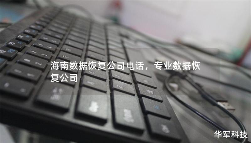 海南数据恢复公司电话，专业数据恢复公司