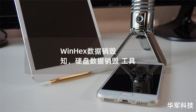 WinHex数据销毁 知，硬盘数据销毁 工具