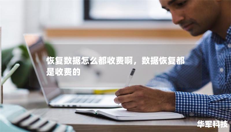 恢复数据怎么都收费啊，数据恢复都是收费的