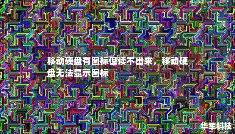 移动硬盘有图标但读不出来，移动硬盘无法显示图标