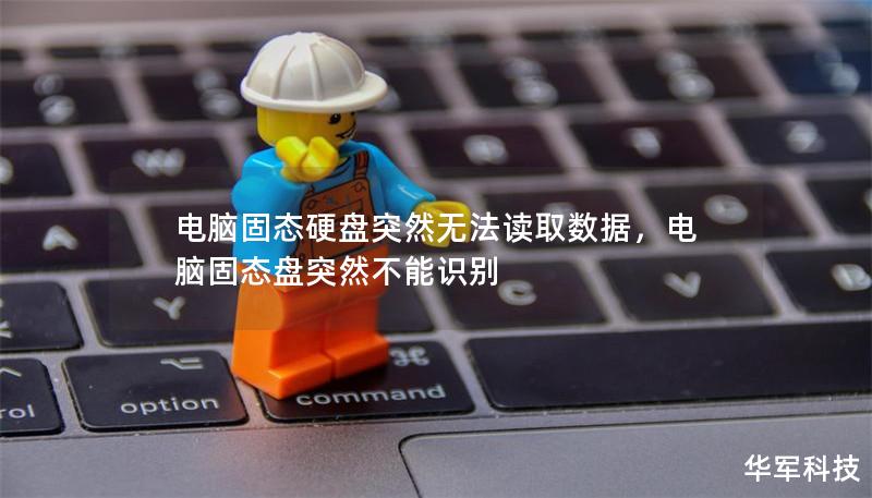 电脑固态硬盘突然无法读取数据，电脑固态盘突然不能识别