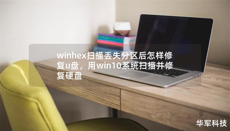 winhex扫描丢失分区后怎样修复u盘，用win10系统扫描并修复硬盘