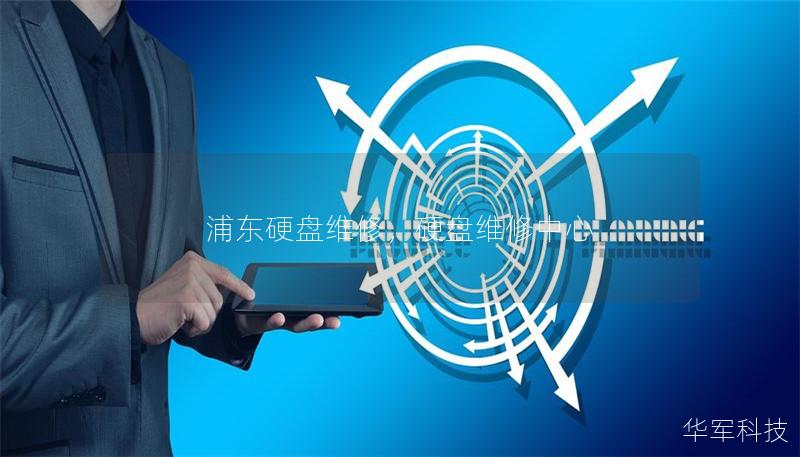 浦东硬盘维修，硬盘维修中心