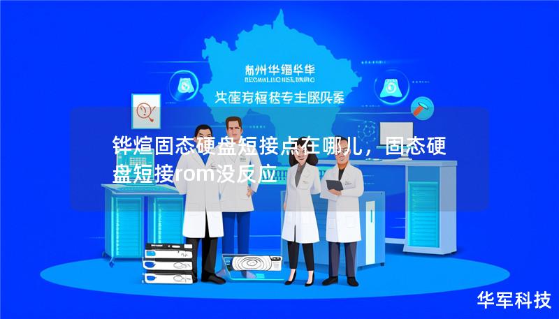 铧煊固态硬盘短接点在哪儿，固态硬盘短接rom没反应