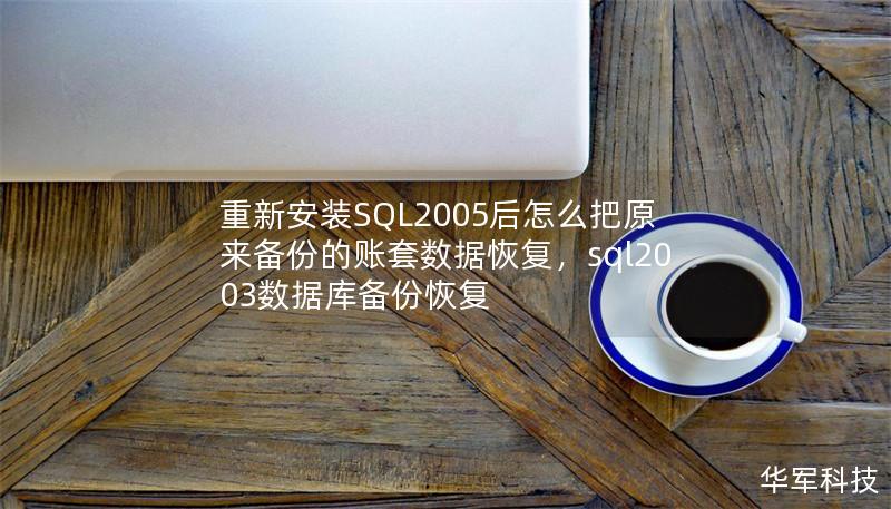 重新安装SQL2005后怎么把原来备份的账套数据恢复，sql2003数据库备份恢复