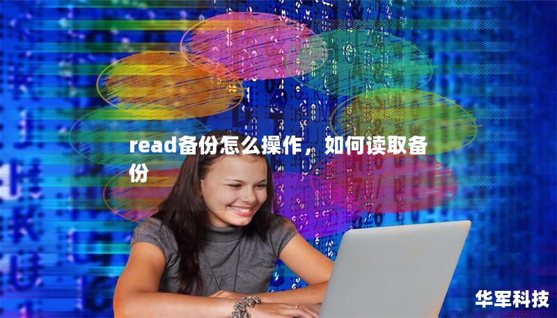 read备份怎么操作，如何读取备份