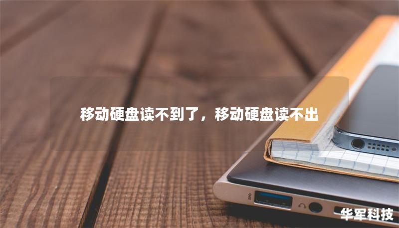 移动硬盘读不到了，移动硬盘读不出