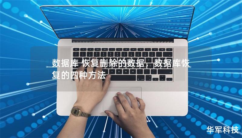 数据库 恢复删除的数据，数据库恢复的四种方法