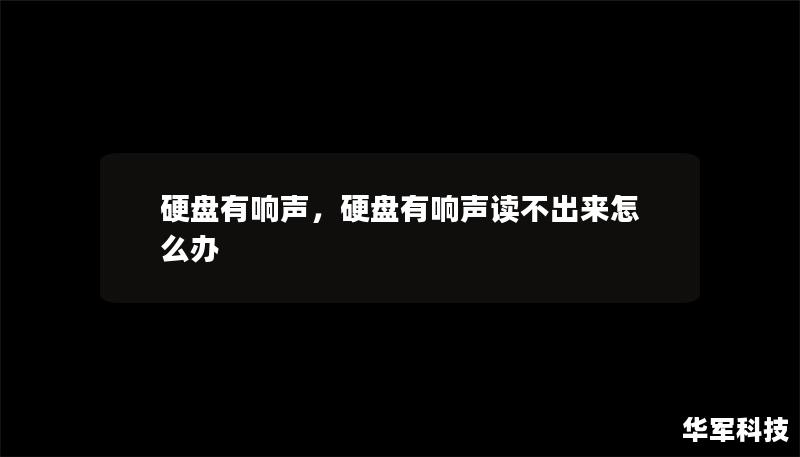 硬盘有响声，硬盘有响声读不出来怎么办