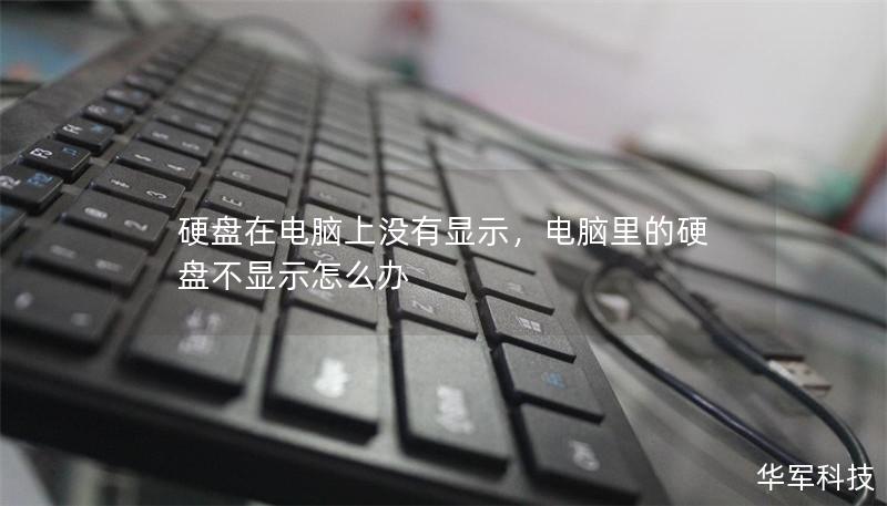 硬盘在电脑上没有显示，电脑里的硬盘不显示怎么办