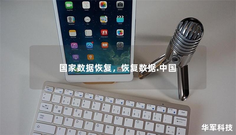 国家数据恢复，恢复数据.中国