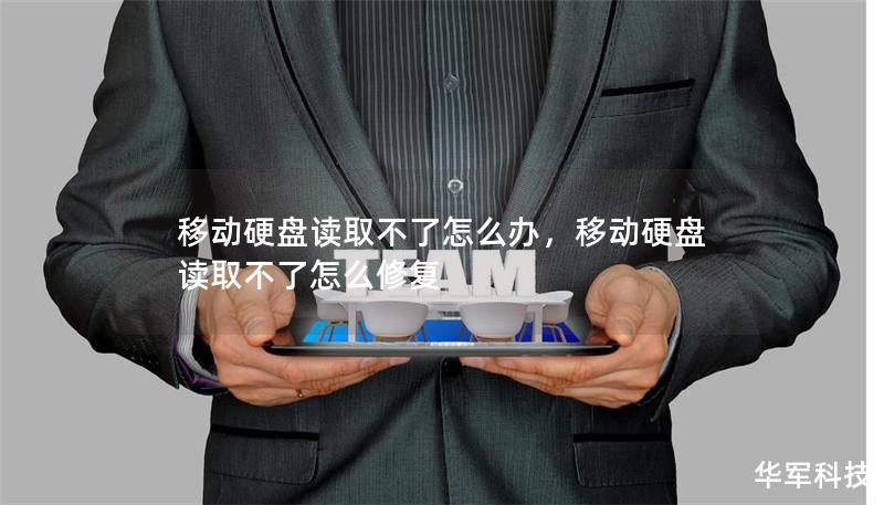 移动硬盘读取不了怎么办，移动硬盘读取不了怎么修复