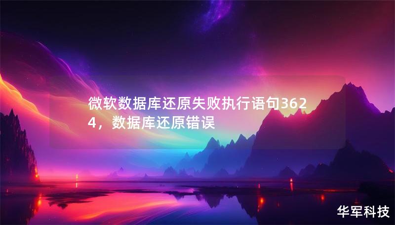 微软数据库还原失败执行语句3624，数据库还原错误