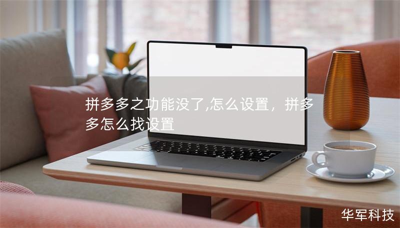 拼多多之功能没了,怎么设置，拼多多怎么找设置