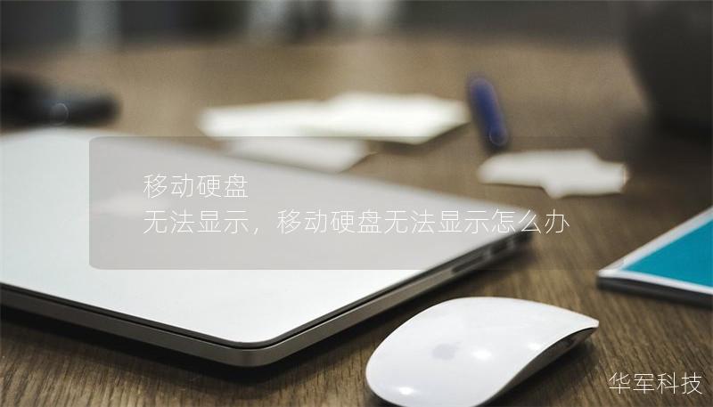 移动硬盘 无法显示，移动硬盘无法显示怎么办