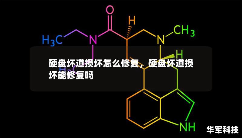 硬盘坏道损坏怎么修复，硬盘坏道损坏能修复吗
