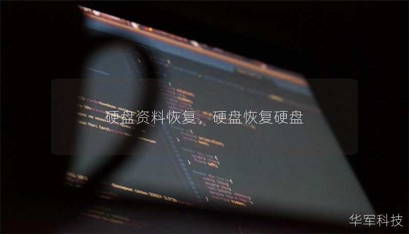 硬盘资料恢复，硬盘恢复硬盘