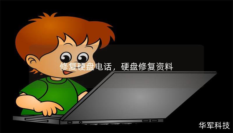 修复硬盘电话，硬盘修复资料