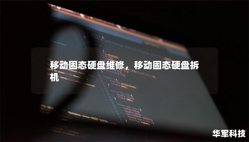 移动固态硬盘维修，移动固态硬盘拆机