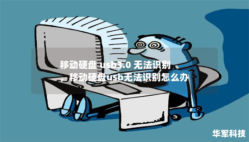 移动硬盘 usb3.0 无法识别，移动硬盘usb无法识别怎么办