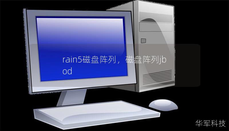 rain5磁盘阵列，磁盘阵列jbod